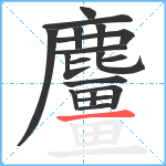 麠笔顺分解图片18