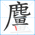 麠笔顺分解图片19