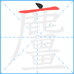 麠笔顺分解图片2