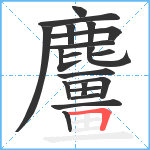 麠笔顺分解图片20