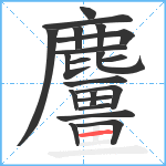 麠笔顺分解图片21