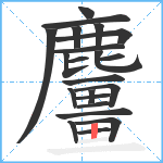 麠笔顺分解图片22