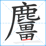 麠笔顺分解图片23