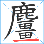 麠笔顺分解图片24