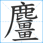 麠笔顺分解图片25