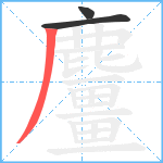 麠笔顺分解图片3