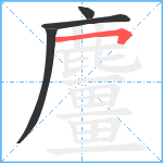 麠笔顺分解图片4