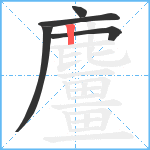 麠笔顺分解图片5