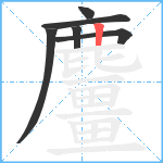 麠笔顺分解图片6