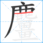 麠笔顺分解图片7