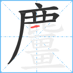 麠笔顺分解图片8