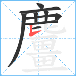 麠笔顺分解图片9