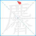 麡笔顺分解图片1