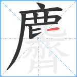 麡笔顺分解图片10