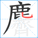 麡笔顺分解图片11