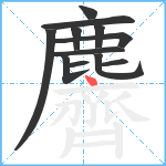 麡笔顺分解图片12