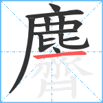 麡笔顺分解图片13