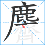 麡笔顺分解图片14