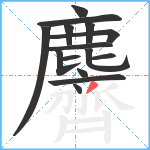 麡笔顺分解图片15