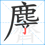 麡笔顺分解图片16