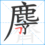 麡笔顺分解图片17