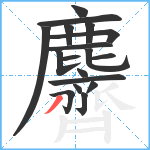 麡笔顺分解图片18