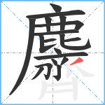 麡笔顺分解图片19