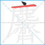 麡笔顺分解图片2