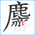 麡笔顺分解图片20