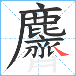 麡笔顺分解图片21