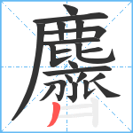 麡笔顺分解图片22