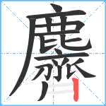 麡笔顺分解图片23