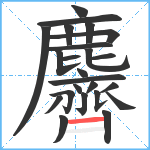 麡笔顺分解图片24