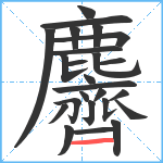 麡笔顺分解图片25