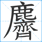 麡笔顺分解图片26