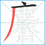 麡笔顺分解图片3