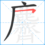 麡笔顺分解图片4