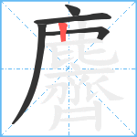 麡笔顺分解图片5