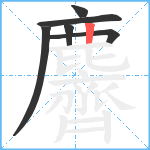 麡笔顺分解图片6