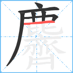 麡笔顺分解图片7