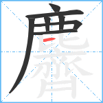 麡笔顺分解图片8