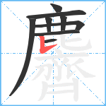 麡笔顺分解图片9