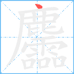 麢笔顺分解图片1