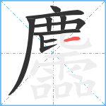 麢笔顺分解图片10