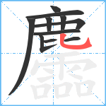 麢笔顺分解图片11