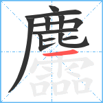 麢笔顺分解图片12