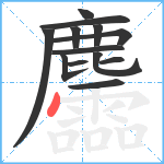 麢笔顺分解图片13