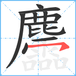 麢笔顺分解图片14