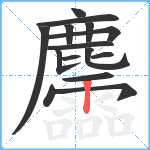 麢笔顺分解图片15