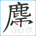 麢笔顺分解图片16